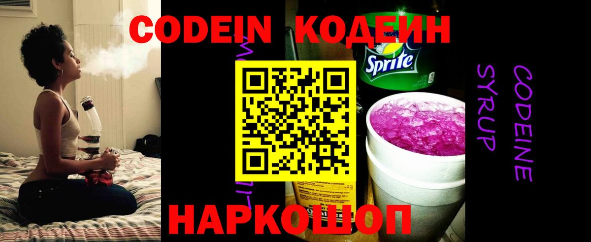 Кодеиновый сироп Lean Purple Drank  Codein напиток Lean (лин)  Вход с VPN  Нововоронеж 
